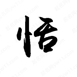 禹衛(wèi)寫的行書恬