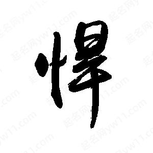 禹衛(wèi)寫的行書悍