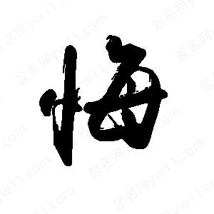 禹衛(wèi)寫(xiě)的行書(shū)悔