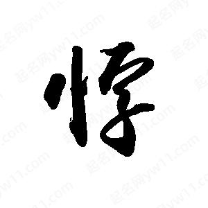 禹衛(wèi)寫的行書悖