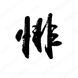 禹衛(wèi)寫的行書悱