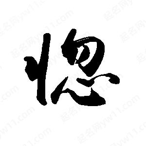 禹衛(wèi)寫的行書惚