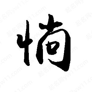 禹衛(wèi)寫(xiě)的行書(shū)惝