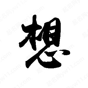 禹衛(wèi)寫的行書想