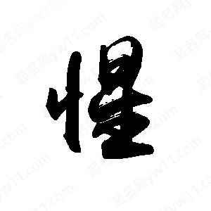 禹衛(wèi)寫的行書惺