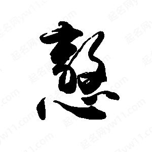 禹衛(wèi)寫的行書憝