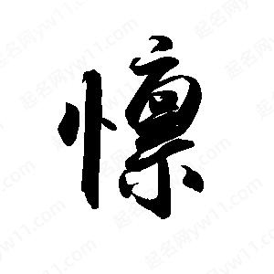 禹衛(wèi)寫的行書懔