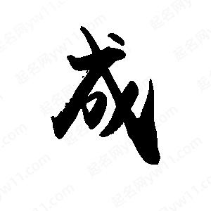 禹衛(wèi)寫的行書成