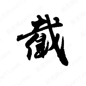 禹衛(wèi)寫的行書截