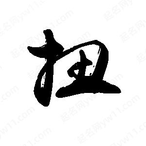 禹衛(wèi)寫的行書扭