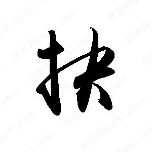 禹衛(wèi)寫的行書抉