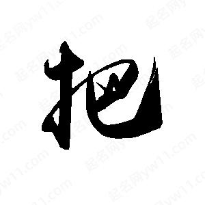 禹衛(wèi)寫的行書把