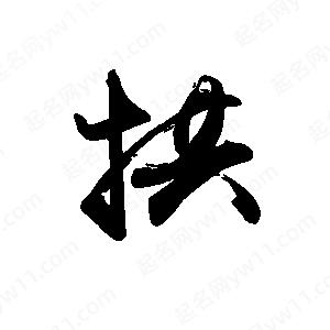 禹衛(wèi)寫(xiě)的行書(shū)拱