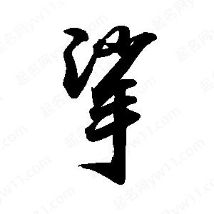 禹衛(wèi)寫的行書挲