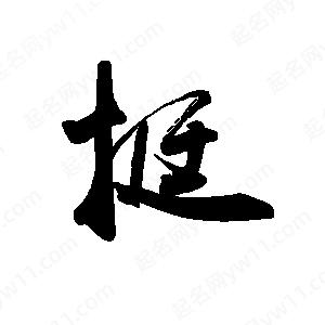 禹衛(wèi)寫的行書挺