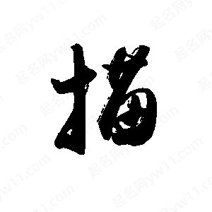 禹衛(wèi)寫的行書描