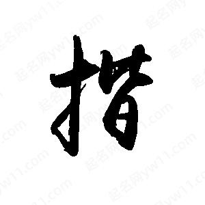 禹衛(wèi)寫的行書揩