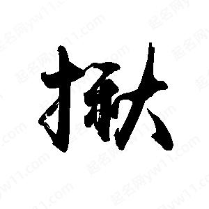 禹衛(wèi)寫的行書揪