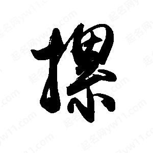 禹衛(wèi)寫的行書摞