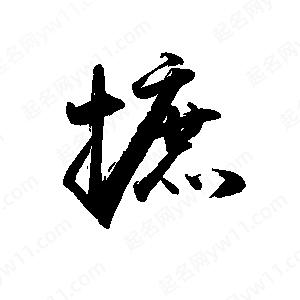 禹衛(wèi)寫的行書摭