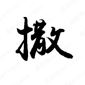 禹衛(wèi)寫的行書撒