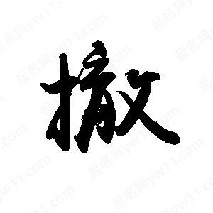 禹衛(wèi)寫的行書撤