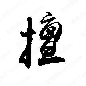 禹衛(wèi)寫的行書擅