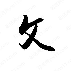 禹衛(wèi)寫的行書攵