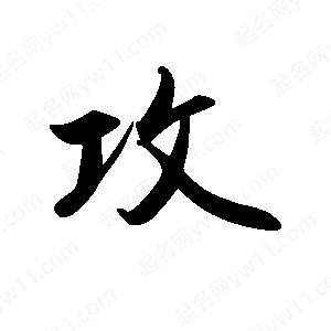 禹衛(wèi)寫的行書攻