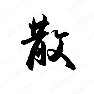 禹衛(wèi)寫的行書散