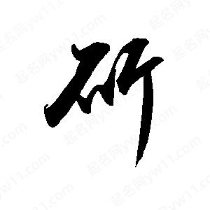 禹衛(wèi)寫的行書斫