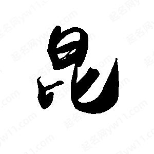 禹衛(wèi)寫的行書昆