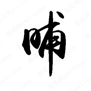 禹衛(wèi)寫的行書晡