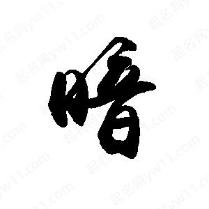 禹衛(wèi)寫的行書暗