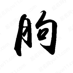 禹衛(wèi)寫的行書朐