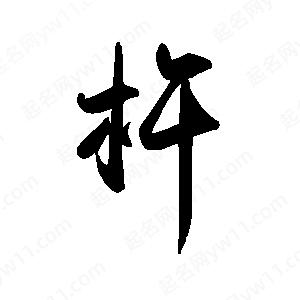 禹衛(wèi)寫的行書杵