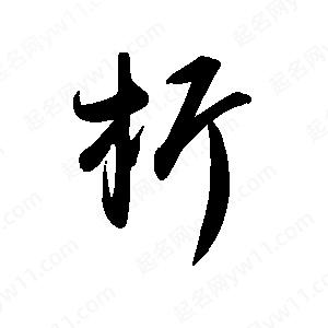 禹衛(wèi)寫(xiě)的行書(shū)析