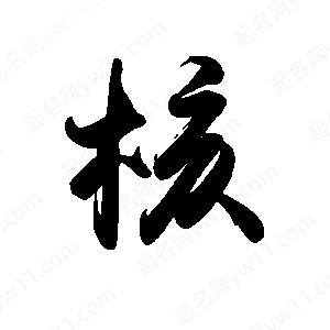 禹衛(wèi)寫(xiě)的行書(shū)核