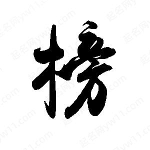 禹衛(wèi)寫(xiě)的行書(shū)榜