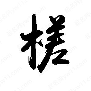 禹衛(wèi)寫(xiě)的行書(shū)槎