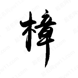 禹衛(wèi)寫的行書樟