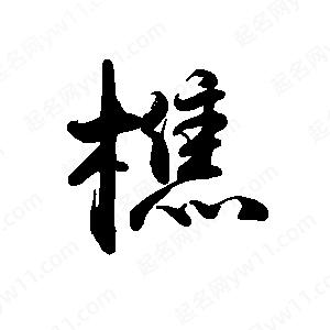 禹衛(wèi)寫的行書樵