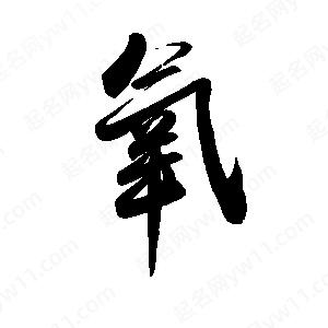 禹衛(wèi)寫的行書氧