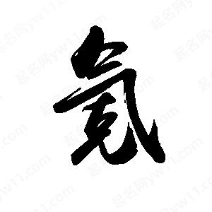 禹衛(wèi)寫(xiě)的行書(shū)氪