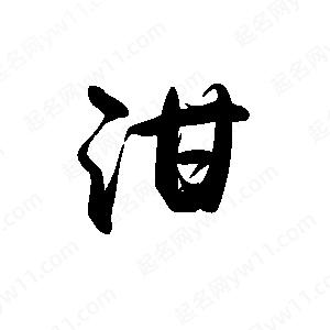 禹衛(wèi)寫的行書泔