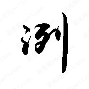 禹衛(wèi)寫的行書洌