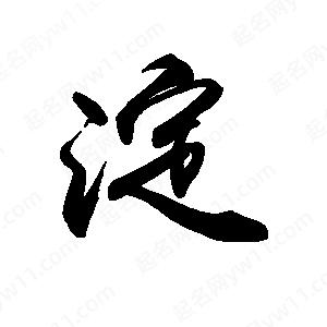 禹衛(wèi)寫的行書淀