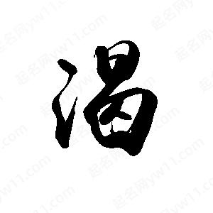 禹衛(wèi)寫的行書渴