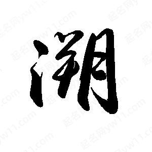 禹衛(wèi)寫的行書溯