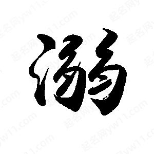 禹衛(wèi)寫的行書溺